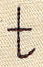 Handwriting Letter T - Lowercase - Image 3